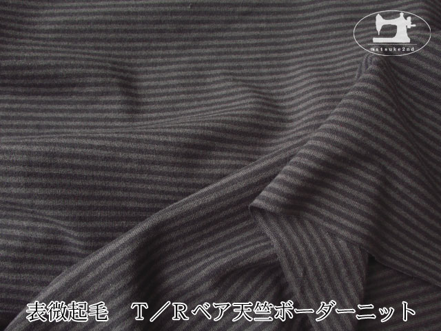 【デッドストック反】 表微起毛　Ｔ／Ｒベア天竺ボーダーニット　すみぐろ×ダークグレー
