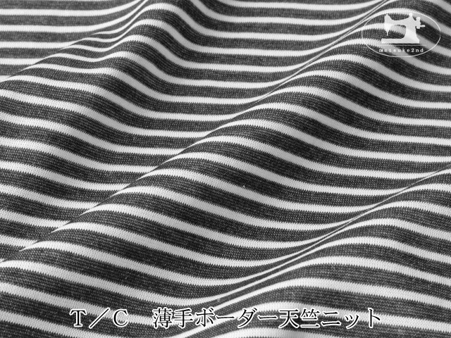 【デッドストック反】 Ｔ／Ｃ　薄手ボーダー天竺ニット　すみぐろ×ホワイト