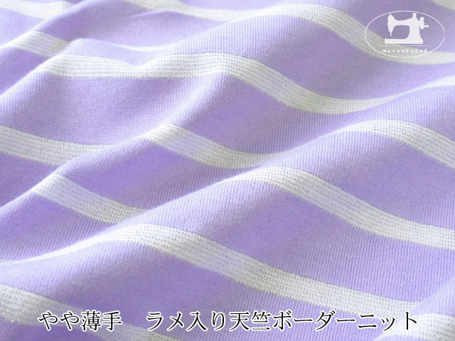 【アパレル使用反】　やや薄手　ラメ入り天竺ボーダーニット　ライトバイオレット×オフ