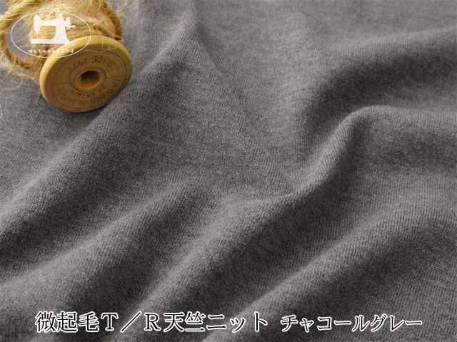 【デッドストック反】 表微起毛Ｔ／Ｒ天竺ニット　チャコールグレー