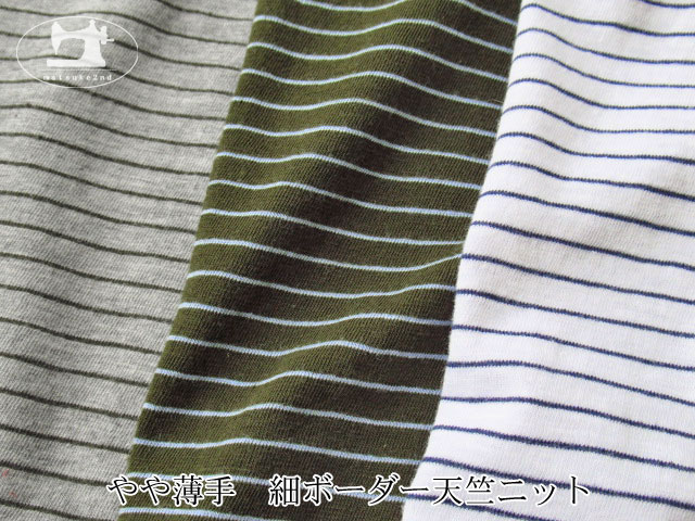 【デッドストック反】 やや薄手　細ボーダー天竺ニット