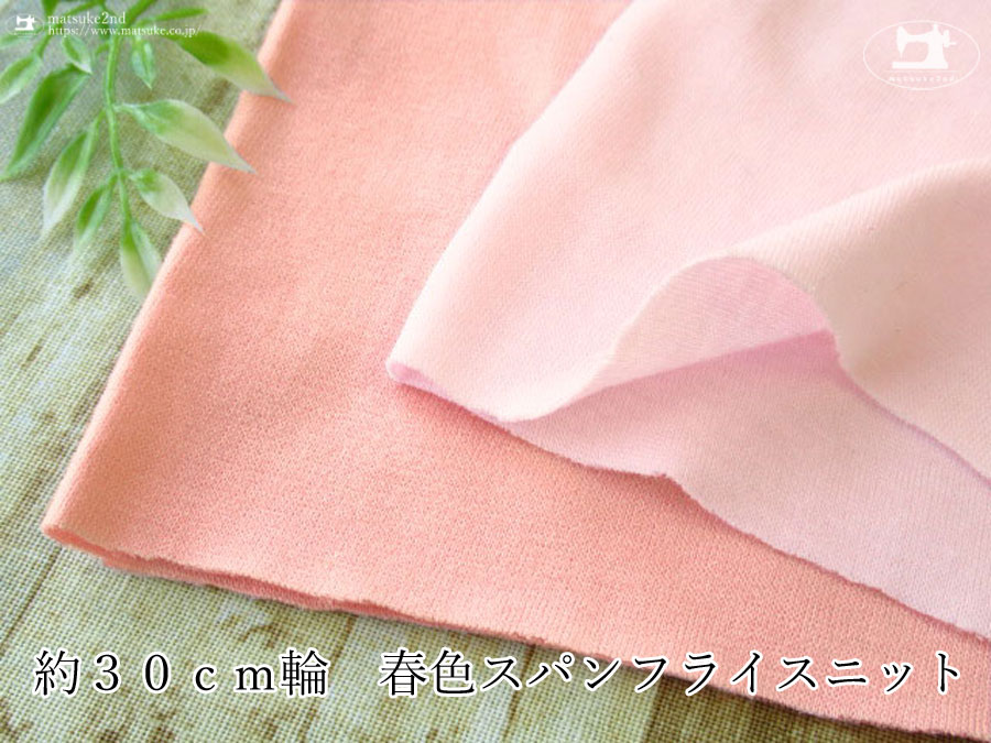 一色再入荷！【アパレル使用反】　約３０ｃｍ輪　春色スパンフライスニット