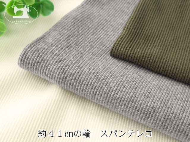 【アパレル使用反】 約４１ｃｍ輪　スパンテレコ