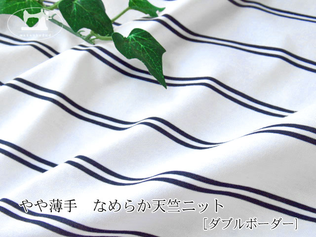【デッドストック反】　やや薄手　なめらか天竺ニット[ダブルボーダー]　ホワイト×ネイビーブラック