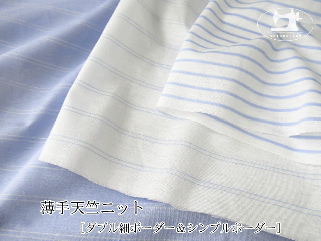 【デッドストック反】  薄手天竺ニット［ダブル細ボーダー＆シンプルボーダー]