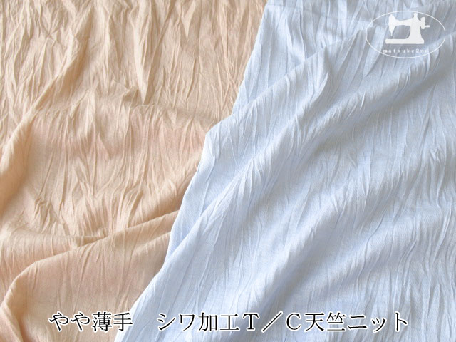 【デッドストック反】 やや薄手　シワ加工Ｔ／Ｃ天竺ニット