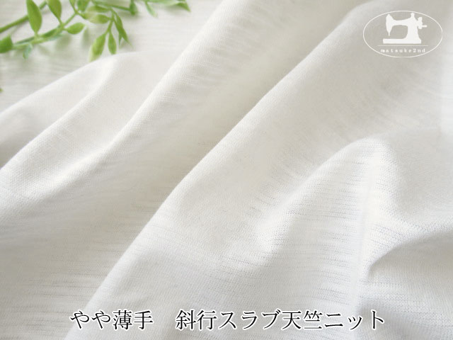 【デッドストック反】  やや薄手　斜行スラブ天竺ニット　オフホワイト