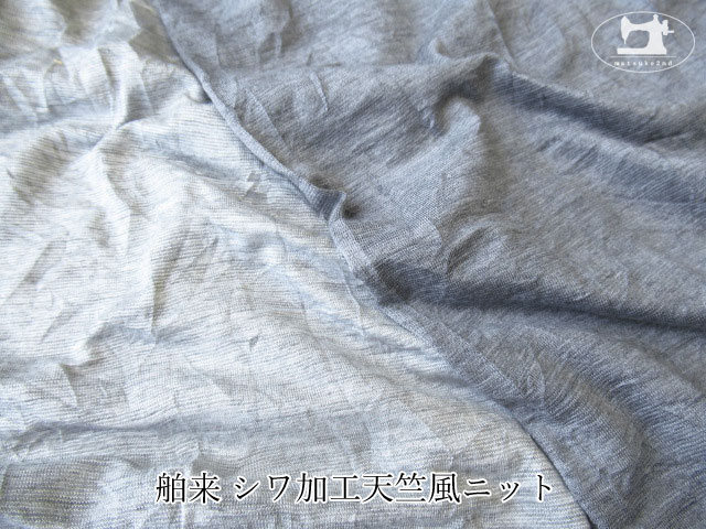 【デッドストック反】 舶来シワ加工天竺風ニット