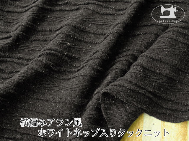 【デッドストック反】　横編みアラン風　ホワイトネップ入りタックニット　チャコール