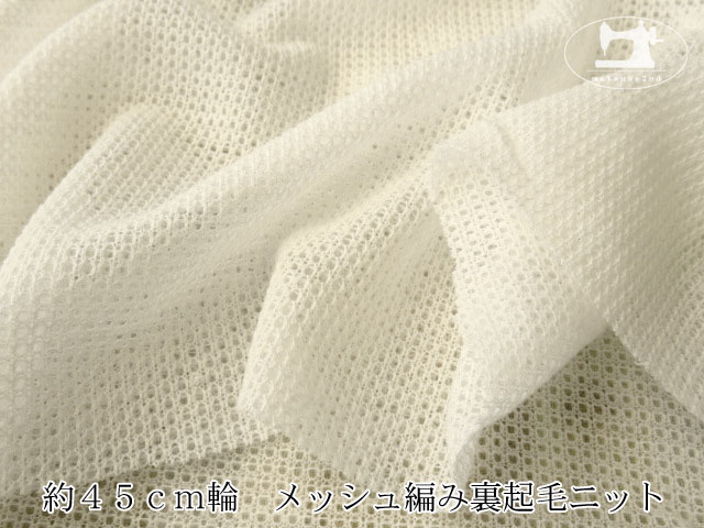 ≪１ｍ単位で販売≫【デッドストック反】　約４５ｃｍ輪　メッシュ編み裏起毛ニット　アイボリーホワイト