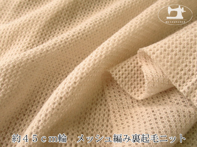 ≪１ｍ単位で販売≫【デッドストック反】約４５ｃｍ輪　メッシュ編み裏起毛ニット　ベージュ