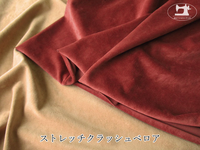 【アパレル使用反】 　縦横のびのび！ストレッチクラッシュベロア