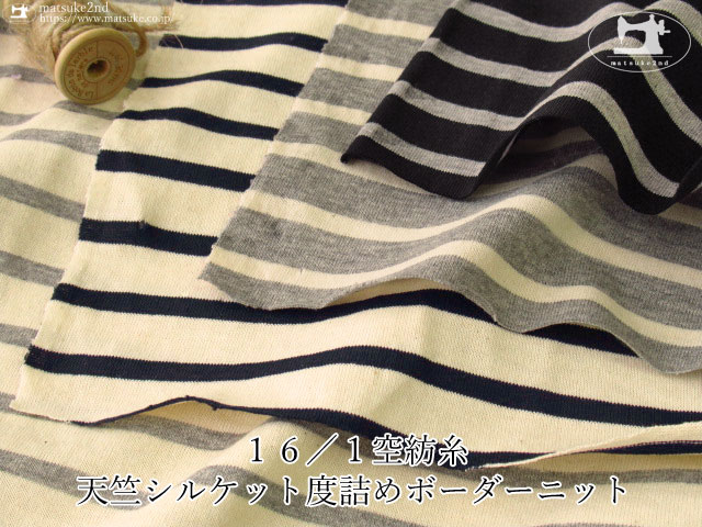 【アパレル使用反】 １６／１空紡糸 天竺シルケット度詰めボーダーニット