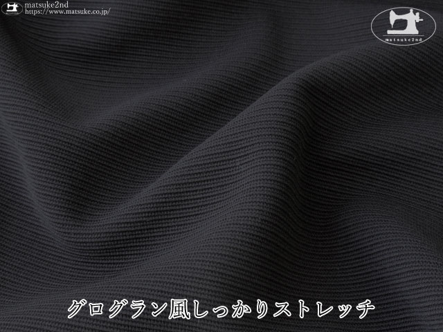 【アパレル使用反】  グログラン風しっかりストレッチ　ブラック