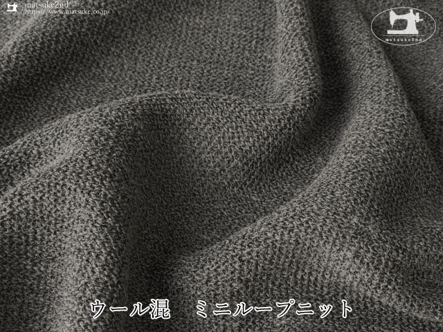【デッドストック反】ウール混　ミニループニット　ダークグレー