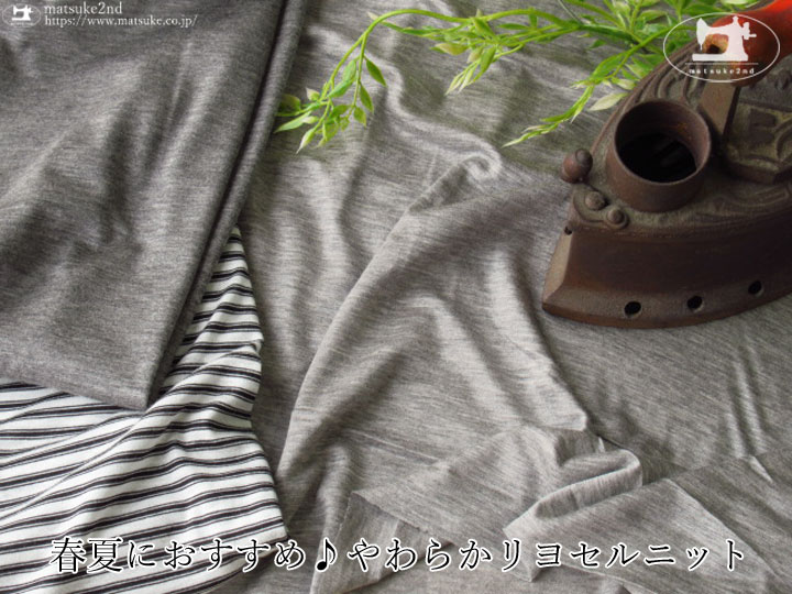 【アパレル使用反】春夏におすすめ♪やわらかリヨセルニット