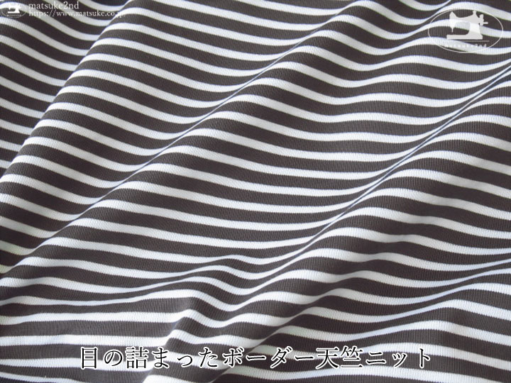 【アパレル使用反】目の詰まったボーダー天竺ニット　チャコール×ホワイト