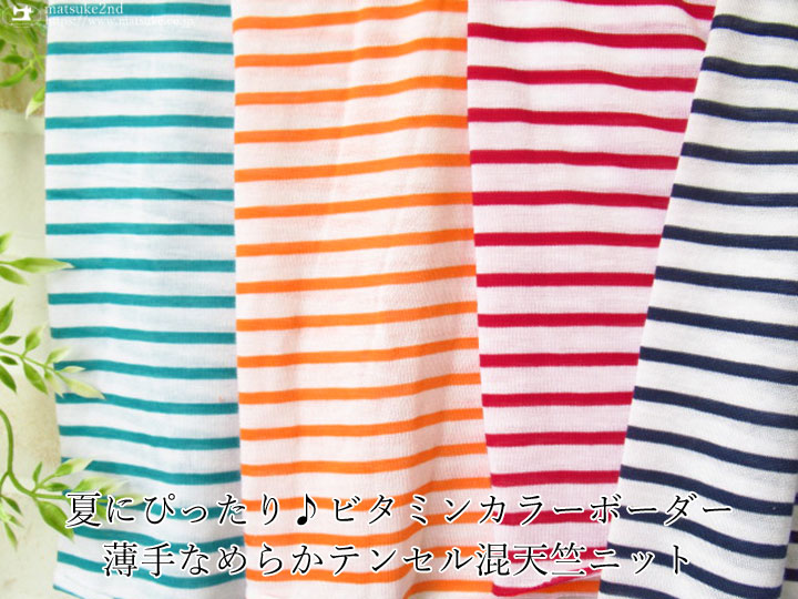 【アパレル使用反】  夏にぴったり♪ビタミンカラーボーダー　薄手なめらかテンセル混天竺ニット