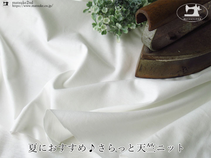 【アパレル使用反】 夏におすすめ♪ さらっと天竺ニット　オフホワイト
