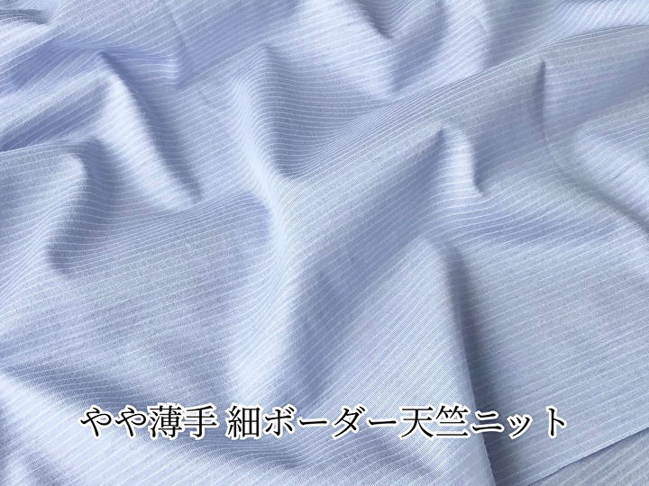 【デッドストック反】 やや薄手 細ボーダー天竺ニット　サックスブルー×オフホワイト
