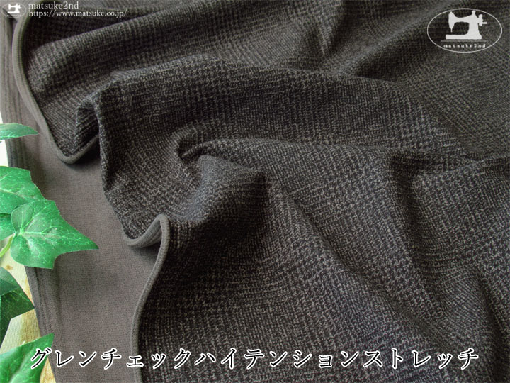 【デッドストック反】 グレンチェックハイテンションストレッチ　ダークーグレー系