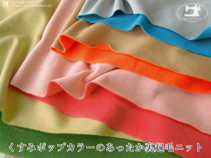 【アパレル使用反】 くすみポップカラーのあったか裏起毛ニット