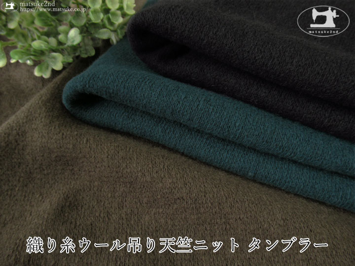 ※注意書き必読※【デッドストック反】　約５７ｃｍ輪　織り糸ウール吊り天竺ニットタンブラー