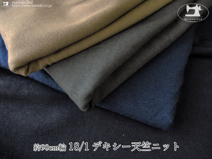 【デッドストック反】約９０ｃｍ輪　１８/１デキシー天竺ニット