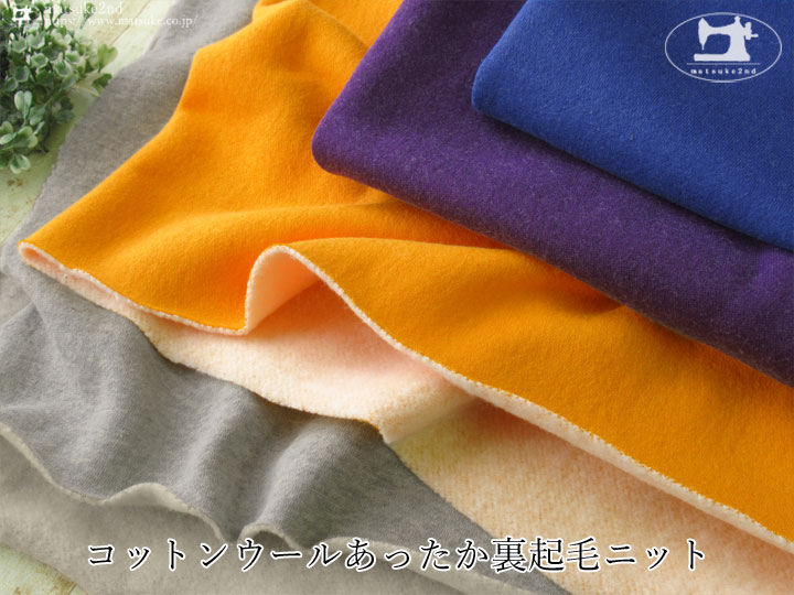 【デッドストック反】 コットンウールあったか裏起毛ニット