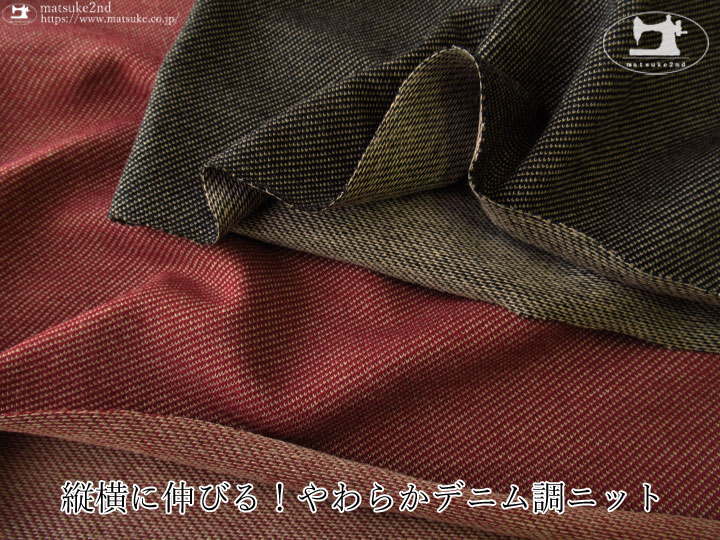 【デッドストック反】縦横に伸びる！やわらかデニム調ニット