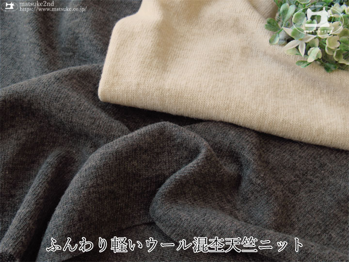 【デッドストック反】ふんわり軽いウール混杢天竺ニット