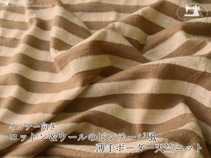 【デッドストック反】インナー向き  コットン＆ウールのビンテージ風薄手ボーダー天竺ニット　ベージュ×ダークベージュ
