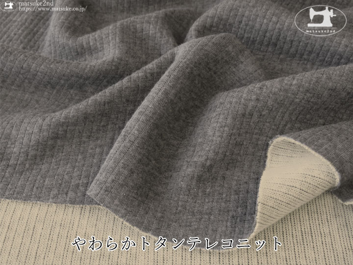 【デッドストック反】 やわらかトタンテレコニット　杢チャコール