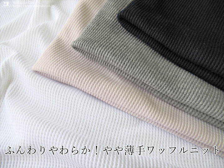 【デッドストック反】ふんわりやわらか！やや薄手ワッフルニット