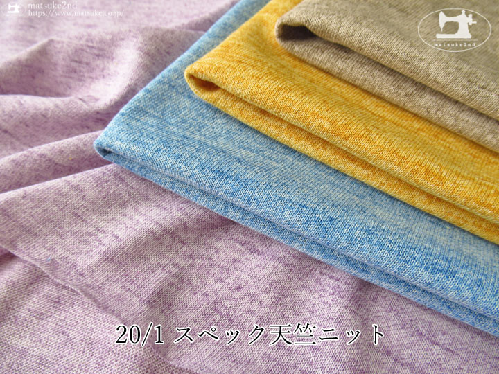 【アパレル使用反】 ２０/1 スペック天竺ニット
