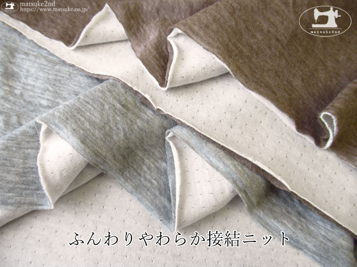 【デッドストック反】ふんわりやわらか接結ニット