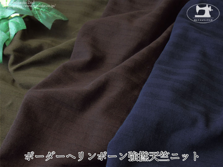 わけあり！【デッドストック反】ボーダーヘリンボーン強撚天竺ニット