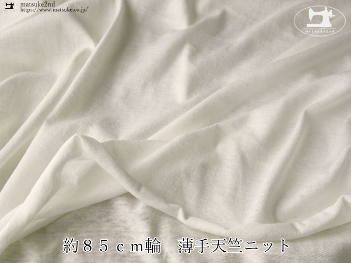 【デッドストック反】 約８５ｃｍ輪　薄手天竺ニット　オフホワイト