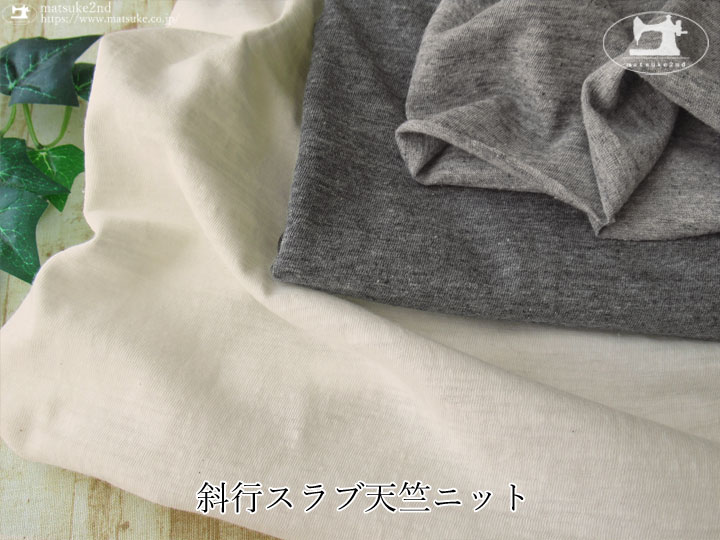 【デッドストック反】斜行スラブ天竺ニット