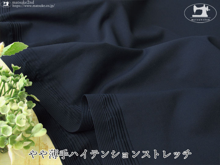 【デッドストック反】 やや薄手ハイテンションストレッチ　ネイビー