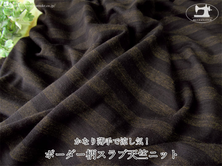 【デッドストック反】 かなり薄手で涼し気！ボーダー柄スラブ天竺ニット　ブラック系