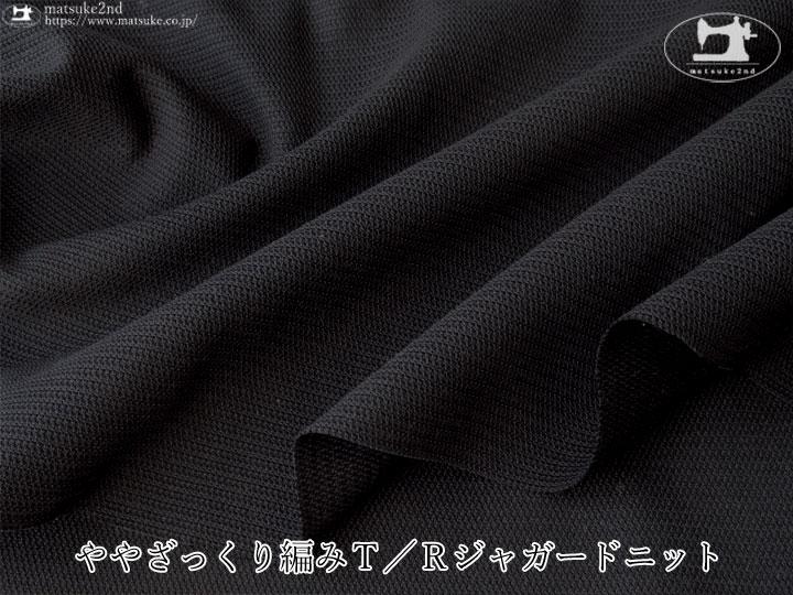 【１ｍ単位で販売】デッドストック反！ ややざっくり編みＴ／Ｒジャガードニット　ブラック