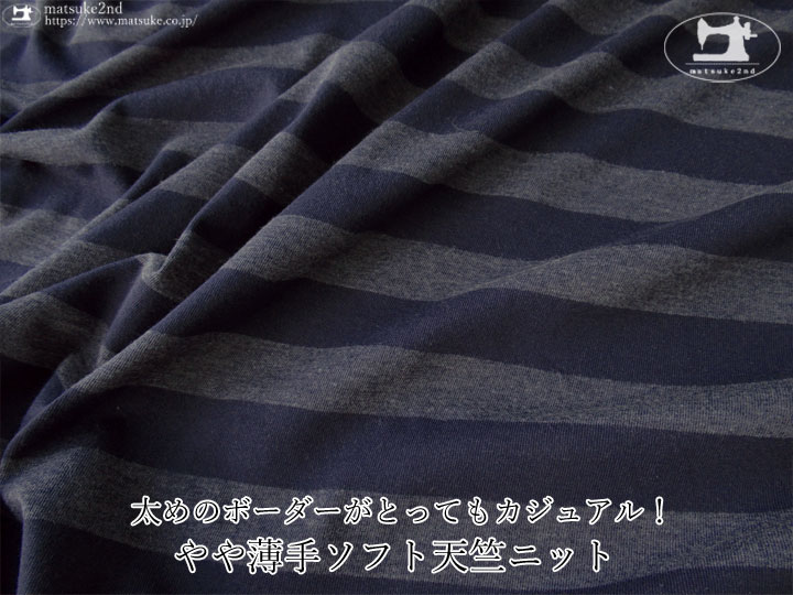 【デッドストック反】太めのボーダーがとってもカジュアル！やや薄手Ｔ／Ｃソフト天竺ニット　ネイビー系