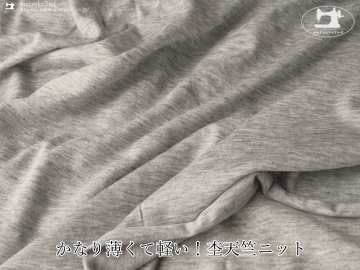 【デッドストック反】かなり薄くて軽い！杢天竺ニット　杢グレー