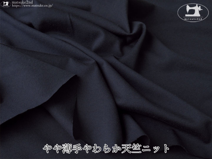 【デッドストック反】やや薄手やわらか天竺ニット　ダークネイビー