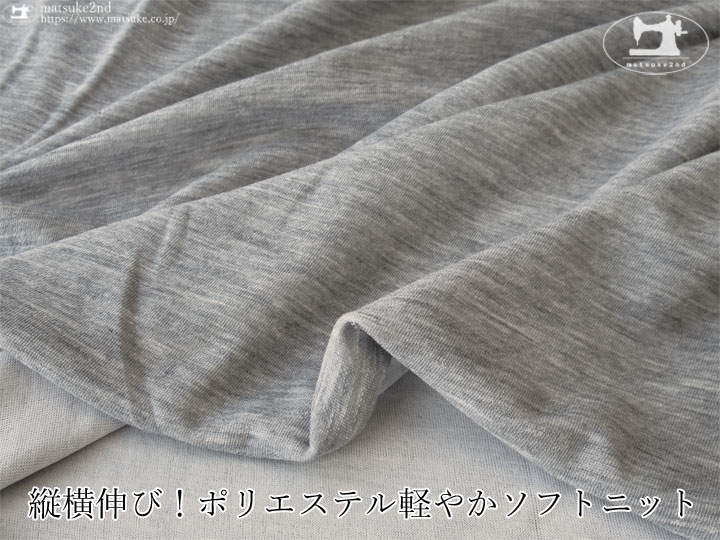 【デッドストック反】縦横伸び！ポリエステル軽やかソフトニット　杢グレー