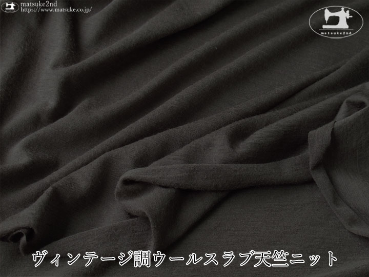 【デッドストック反】 ヴィンテージ調ウールスラブ天竺ニット　ダークチャコール