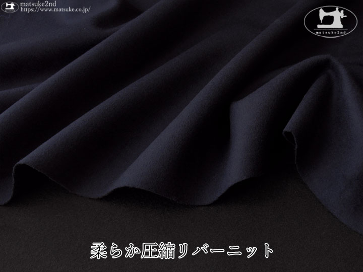 【デッドストック反】T／A柔らか圧縮リバーニット　ダークネイビー×ブラック
