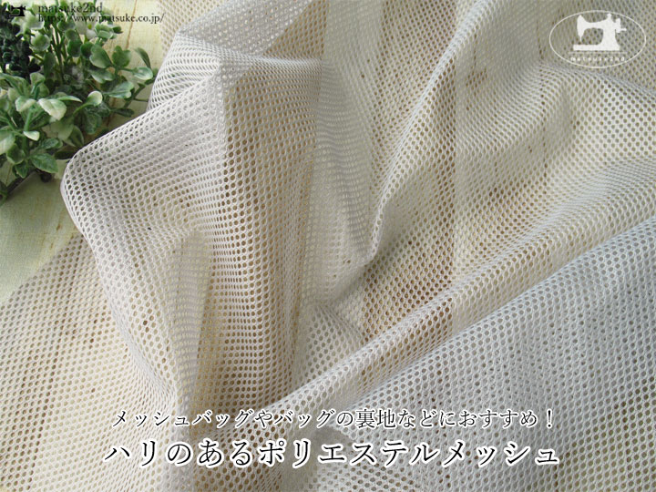 【１ｍ単位で販売】お買い得！ハリのあるポリエステルメッシュ　ライトグレー