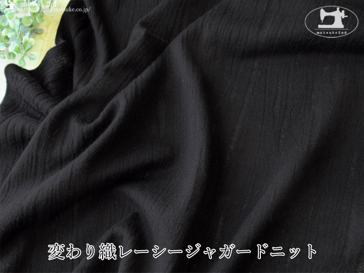 【デッドストック反】変わり織レーシージャガードニット　ブラック
